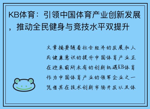 KB体育：引领中国体育产业创新发展，推动全民健身与竞技水平双提升