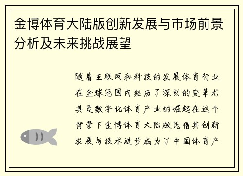 金博体育大陆版创新发展与市场前景分析及未来挑战展望