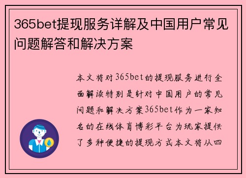 365bet提现服务详解及中国用户常见问题解答和解决方案