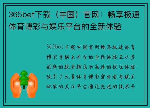 365bet下载（中国）官网：畅享极速体育博彩与娱乐平台的全新体验