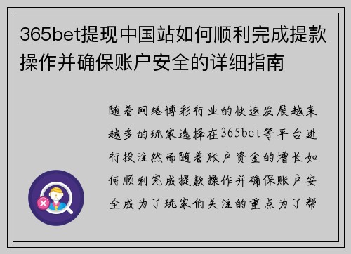 365bet提现中国站如何顺利完成提款操作并确保账户安全的详细指南