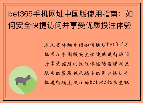 bet365手机网址中国版使用指南：如何安全快捷访问并享受优质投注体验