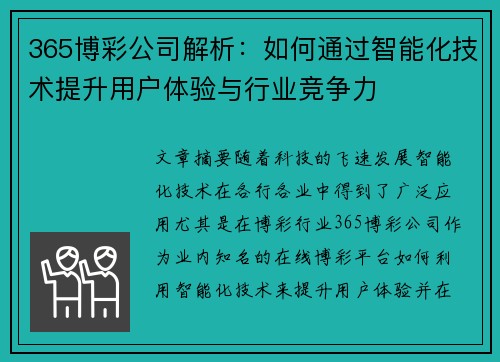 365博彩公司解析：如何通过智能化技术提升用户体验与行业竞争力