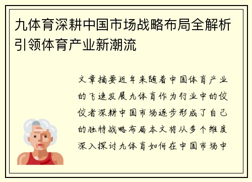 九体育深耕中国市场战略布局全解析引领体育产业新潮流