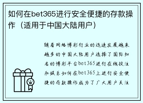 如何在bet365进行安全便捷的存款操作（适用于中国大陆用户）