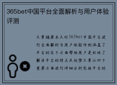 365bet中国平台全面解析与用户体验评测