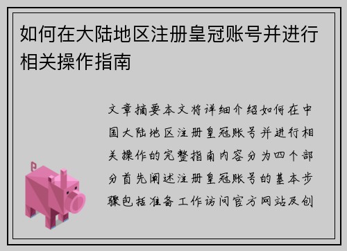 如何在大陆地区注册皇冠账号并进行相关操作指南