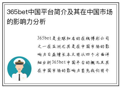 365bet中国平台简介及其在中国市场的影响力分析