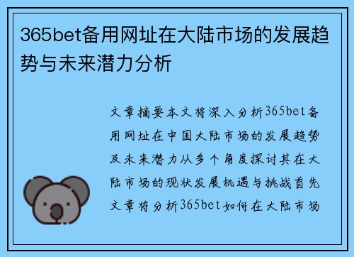 365bet备用网址在大陆市场的发展趋势与未来潜力分析