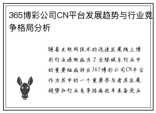 365博彩公司CN平台发展趋势与行业竞争格局分析