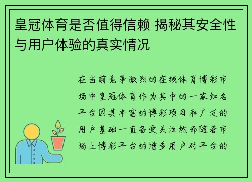 皇冠体育是否值得信赖 揭秘其安全性与用户体验的真实情况