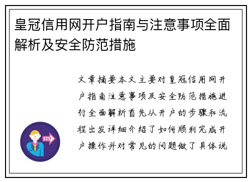 皇冠信用网开户指南与注意事项全面解析及安全防范措施