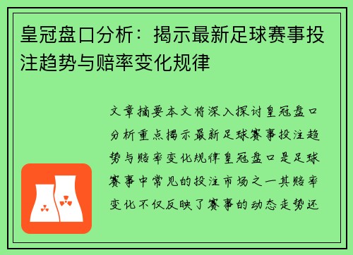 皇冠盘口分析：揭示最新足球赛事投注趋势与赔率变化规律