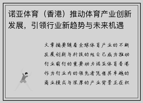 诺亚体育（香港）推动体育产业创新发展，引领行业新趋势与未来机遇