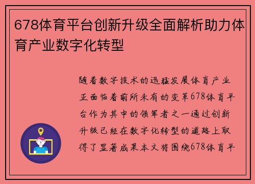 678体育平台创新升级全面解析助力体育产业数字化转型