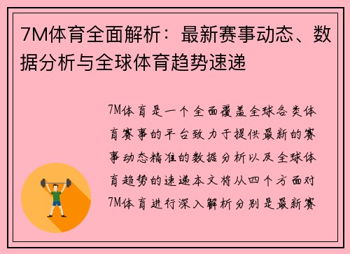 7M体育全面解析：最新赛事动态、数据分析与全球体育趋势速递