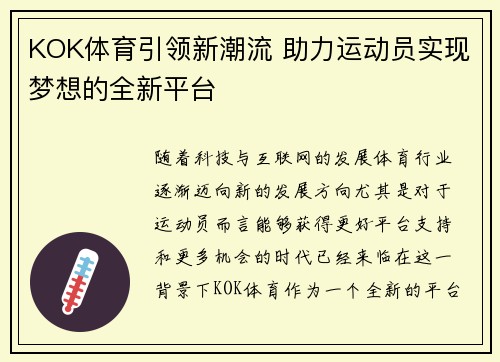 KOK体育引领新潮流 助力运动员实现梦想的全新平台